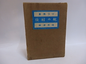 死の解放/ゾラ　坂井律訳/精華堂書店