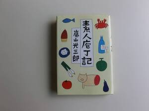 ♪♪♪素人庖丁記☆嵐山光三郎♪♪♪