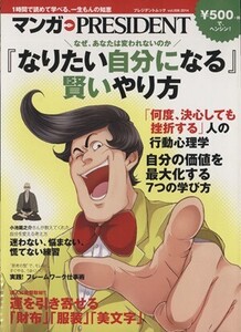 「なりたい自分になる」賢いやり方 なぜ、あなたは変われないのか プレジデントムックマンガ・PRESIDENT6/プレジデント社