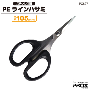 プロックス PEラインハサミ 105mm ステンレス製 PX827 釣り具