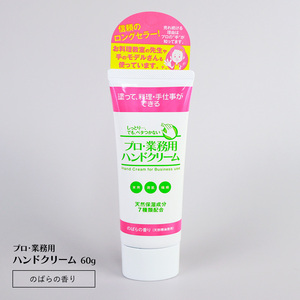 プロ業務用ハンドクリーム 60g のばらの香り 手荒れ 保湿 水仕事 乾燥肌 さかむけ 敏感肌 ハンドケア 家事 洗い物 皿洗い