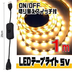 ★ LED ライト テープ 5V用 ★ 幅8mm 2芯 粘着テープ仕様（USBケーブル付）/ 1メートル［電球色］＆ ON/OFF 切り替えスイッチ付 ケーブル★