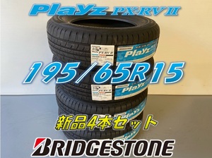 ☆195/65R15 91H☆2022年/2021年/2020年☆Playz PX-RVⅡプレイズ ブリヂストン 夏タイヤ 4本セット 新品未使用 195 65 15