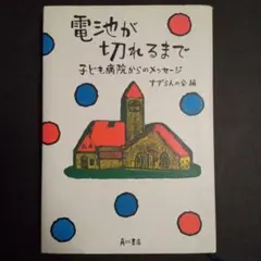 電池が切れるまで 子ども病院からのメッセージ