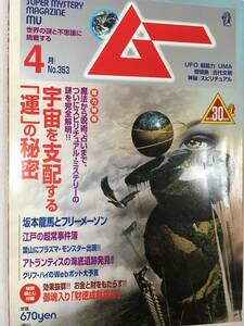 ムー　2010年4月No.353　宇宙を支配する運の秘密　禁断の七曜算命術　袋とじ御魂入り「財徳成就霊符」