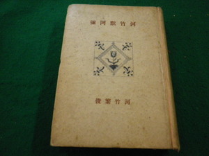 ■河竹黙阿弥　河竹繁俊著　創元社■FAIM2023090802■