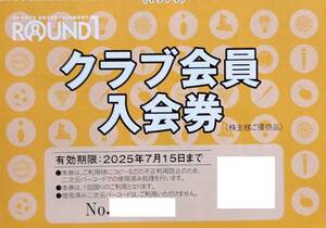 ラウンドワン　株主優待　クラブ会員入会券　3枚まで可