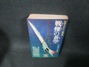 戦慄の蒼空　中島河太郎編　日焼け強めシミ多/CDT