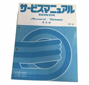 ホンダアコード/トルネオサービスマニュアル構造編1997.09月版