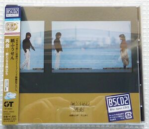 ブルースペックＣＤ２　紙ふうせん　再会―新たなる旅立ち