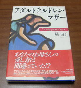 ★34★アダルトチルドレン・マザー　よい母があぶない　橘由子　古本★