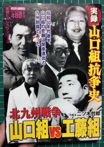 実録　山口組抗争史　山口組VS工藤組　北九州戦争　工藤玄治　コンビニコミック　おおむね良好　検）工藤會　工藤会