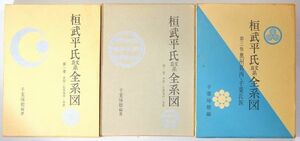 平氏 「桓武平氏良文系全系図〈1巻～3巻の３冊セット　系図・氏族発祥・時歴・奥州葛西・千葉氏族)」千葉琢穂　展望社 A5 118507