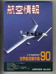 【e1521】世界航空機年鑑 90 [航空情報臨時増刊]