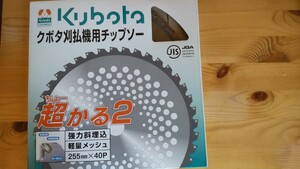 クボタ純正品 クボタ刈払機要チップソー 超かる2 