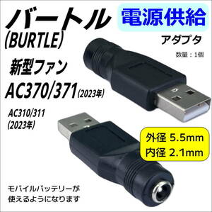 空調服 バートル(BURTLE) エアークラフト 新型 AC370/371(2023年) ファンをモバイルバッテリーから電源供給するDC-USBアダプタ-◇