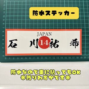 バレーボール　石川祐希　防水ステッカー　シール