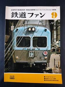 【鉄道ファン・1976年 9月号】「かもめ」は「みどり」/かもめC62時代の思い出/最新国鉄電気機関車情報/阪急宝塚線に6000系電車が登場/