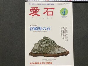 ｃ◆◆　輝きに満ちた日々を送るための観賞石情報誌　愛石　2018年4月号　宮崎県の石　水石　/　N92