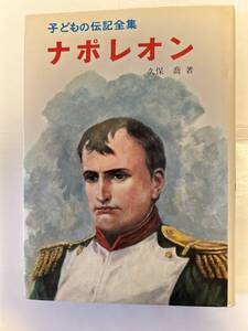 子どもの伝記全集　ナポレオン　久保喬著　ポプラ社