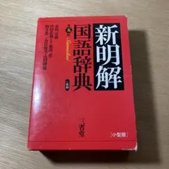 新明解国語辞典 第五版 小型版