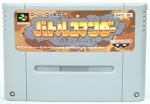 SFC バトルコマンダー ソフトのみ スーパーファミコン 中古