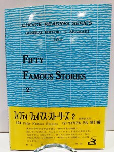 フィフティ・フェイマス・ストーリーズ(2) 別冊訳文付 荒巻鉄雄 日栄社/Choise Reading Series Fifty Famous Stories(2)【ac04b】