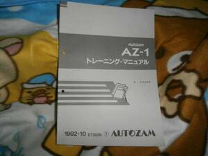 マツダ　AZ-1　トレーニングマニュアル　1992