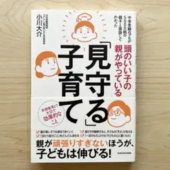 頭のいい子の親がやっている「見守る」子育て