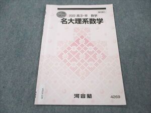 VM19-239 河合塾 名大理系数学 状態良い 2022 冬期講習 001s0B