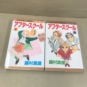 アフタースクール 全2巻セット　藤村真里　マーガレットコミックス