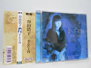 谷山浩子 歪んだ王国 CD 盤面きれい 帯付き