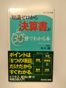 ★ 角川SSC新書 知識ゼロから決算書が３０分でわかる本 税理士 坂本剛 ISBN978-4-04-731675-1 ★