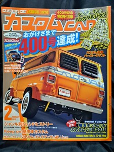 カスタム CAR 2012年 2月号 創刊400号記念号