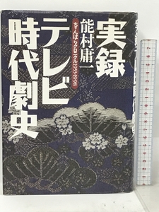 実録 テレビ時代劇史 東京新聞出版局 能村 庸一