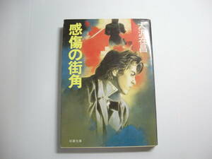 感傷の街角 (双葉文庫 お 2-2) 文庫　大沢 在昌 (著)