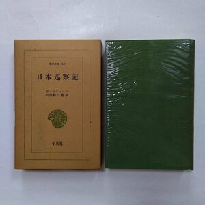 ◎日本巡察記　ヴァリニャーノ　松田毅一他訳　東洋文庫229　平凡社　昭和48年初版