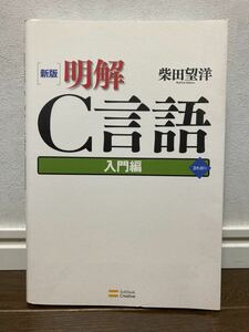 明解C言語 入門編 本 プログラミング C言語 パソコン IT コンピュータ