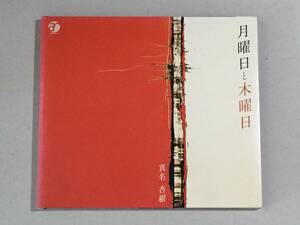 ◆◇中古CD　真名杏樹 / 月曜日と木曜日◇◆