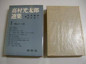 ●高村光太郎選集●1●明治30-45年●春秋社●即決