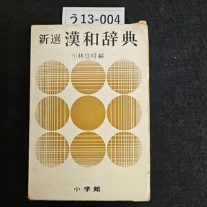 う13-004 新選漢和辞典 小林信明 編 小学館