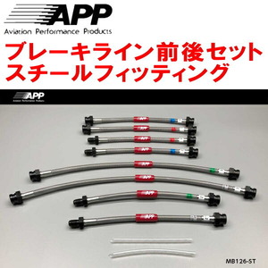 APPブレーキライン前後セット スチールフィッティング PD6W/PD4W/PD8W/PE8W/PF8W/PE6W/PF6Wデリカスペースギア