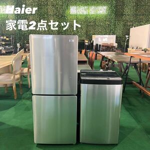 Haier 家電2点セット 冷蔵庫148L 洗濯機5.5kg Z036