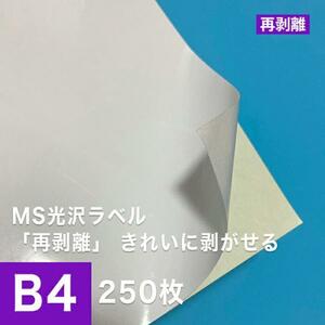 MS光沢ラベル 再剥離 B4サイズ：250枚 貼ってはがせる 光沢紙 光沢ラベルシール 光沢ラベル用紙 シール印刷 ラベル印刷