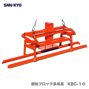 【代引不可】〈サンキョウ・トレーディング〉間知ブロック多吊具　KBC-１０【オススメ】