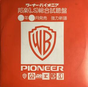 ワーナーパイオニア 内田裕也 きめてやる今夜 スーパージェシー 邦楽（LS）総合視聴盤 / Rock / 見本盤 / 1977年 LS 85