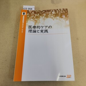 k15-058 実務者研修テキスト 8 一医療的ケアの理論と実践[第４版] 日本医療企画 反り有 折れ数ヶ所に有 書き込み複数有