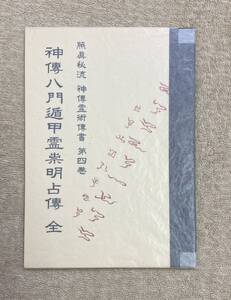 【送料無料】神傳八門遁甲霊崇明占傳　照眞秘流 實川泰仙 　神傳霊術傳書・第4巻 照真秘流 奇門遁甲　風水　神道