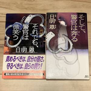 初版set 日明恩 メフィスト賞受賞 それでも警官は微笑う/そして、警官は奔る 講談社ノベルス ミステリー ミステリ ハードボイルド