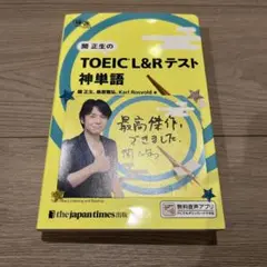 関正生の TOEIC®︎ L&Rテスト 神単語　神速